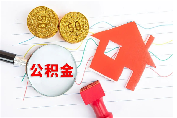 福建个人住房公积金取出流程（如何取个人住房公积金）