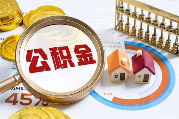 福建离职住房公积金多久可以取出来（离职住房公积金多久能取出来）