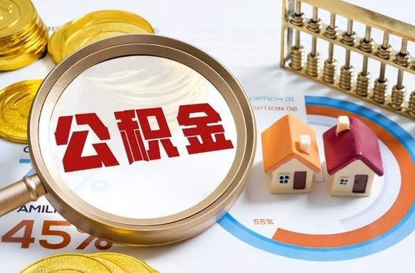 福建公积金多少可以提（住房公积金多少可以提）