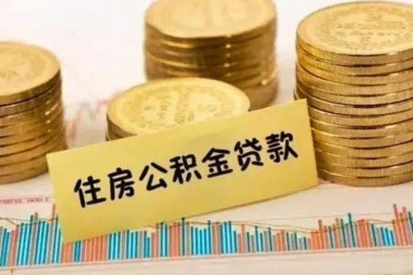 福建离职了要把公积金取出来吗（离职以后公积金要取出来吗）